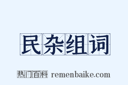 民杂组词是什么意思的图片